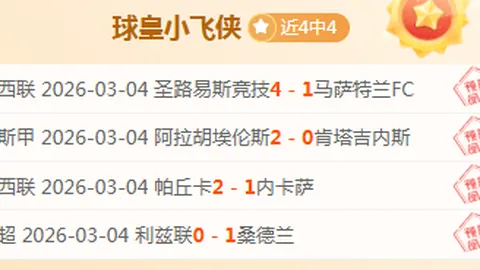 快船对战马刺：期号20胜13，专家质合分析前区十码推荐